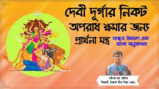 দেবী দুর্গার নিকট অপরাধ ক্ষমা প্রার্থনা মন্ত্র।। অপরাধ ক্ষমা প্রার্থনা।। Nimbark Gita।। Class-137