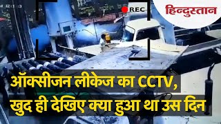 दावा: Nashik के ऑक्सीजन टैंक लीकेज का CCTV Viral, 22 से ज्यादा लोगों की हुई थी मौत