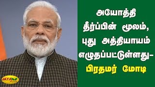 அயோத்தி தீர்ப்பின் மூலம், புது அத்தியாயம் எழுதப்பட்டுள்ளது | PM Modi | Ayodhya Case