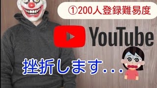 YouTubeチャンネル登録者200人突破は簡単？そんな疑問にお応えします！