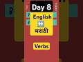 Day 8. Learn 5 Essential English to Marathi Words! #EngrajiShala #Vocabulary