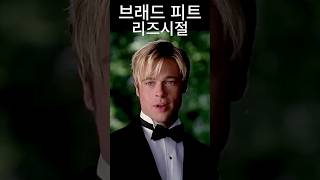 브래드 피트 리즈시절 Brad Pitt heyday #shorts #ytshorts #fyp