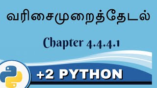 +2 Python Unit 1 Chapter 4  4.4.1 வரிசைமுறைத் தேடல்