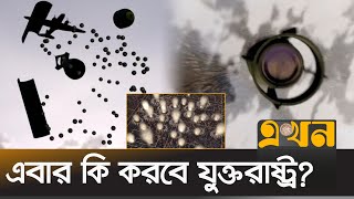 ক্লাস্টার বোমা দেয়া নিয়ে যুক্তরাষ্ট্রের বন্ধুদেরই আপত্তি! | Russia-Ukraine war | Ekhon TV