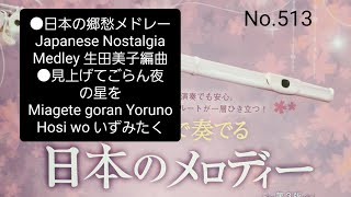 No.513 ●日本の郷愁メドレー Japanese Nostalgia Medley 生田美子編曲 ●見上げてごらん夜の星を Miagete goran Yoruno Hosi wo いずみたく作曲