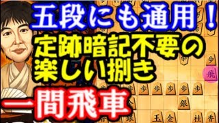 【VS五段】本気の一間飛車をぶつけてみた！　10秒将棋ウォーズ実況