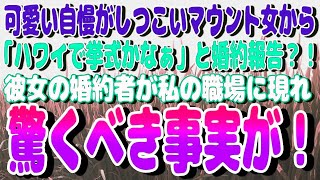 感動スカッと物語 #21 可愛い自慢がしつこいマウント女から「ハワイで挙式かなぁ」と婚約報告？！→彼女の婚約者が私の職場に現れて…驚くべき事実が！