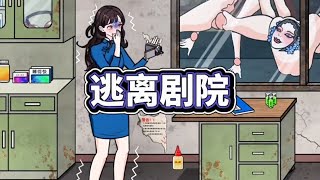 帮助小姐姐逃离诡异的剧院【小妮游戏】#休闲游戏  #帮助 #益智游戏 #学生党