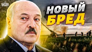 Обезумевший Лукашенко ожил и выдал новую порцию бреда о контрнаступлении ВСУ