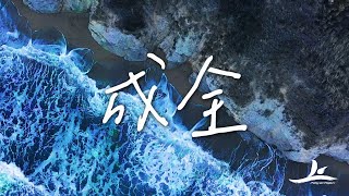 上敬拜Shang Worshippers -成全 (ft. 魏暉倪Nini) （經典詩歌翻唱系列1）