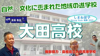 〈高校受験〉島根県立大田高校を訪問！〜しまね留学視察2023【下町塾長会議EX-010】