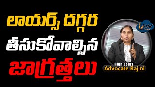 Lawyers mindset Now A days | లాయర్స్ ని నమ్మొద్దు | Advocate Rajini | @Lawpointofficial