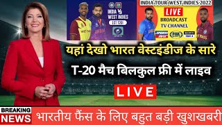 How to Watch India vs West Indies Live Match | Free me IND vs WI T-20 Match Live Kaise Dekhe