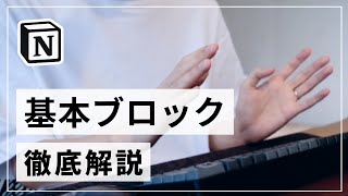 【初心者向け】Notion の基本ブロックをすべて解説します（テキスト関連ブロック紹介）