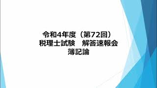 令和4年税理士試験・解答解説①【簿記論】