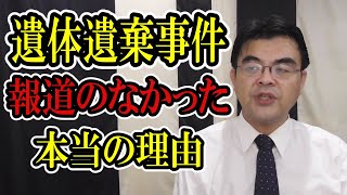 遺体遺棄事件の理由　葬儀・葬式ｃｈ 第1179回