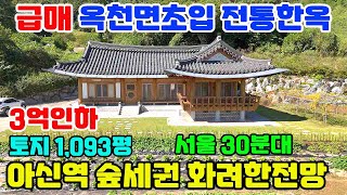 109 076 “3억인하 급매물” 옥천면 전통한옥 화려한 숲세권 전망형 아신역 4분/양평IC 5분 진입여건 최상 한옥 정원관리상태 최고 토목준공완료 서울 30분대 진출입가능