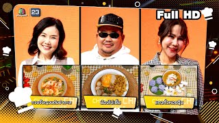 โต๊ะนี้มีจอง (WHO IS MY CHEF) | Ep.292 | 11 ต.ค. 67 Full EP