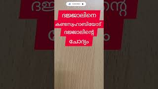 സമദാനി/ദഞ്ജാലിനെ കണ്ട സ്വഹാബിയോട് ദജ്ജാലിൻ്റെ ചോദ്യം