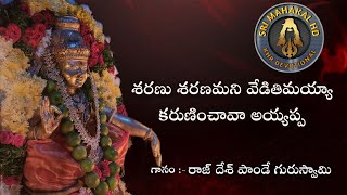 శరణు శరణమని వేడితిమయ్యా కరుణించవా అయ్యప్ప #srimahakalhd