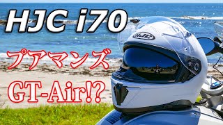 【用品インプレ】《驚愕のプライス!!》HJC i70はツーリング用ヘルメットの価格破壊王だった！