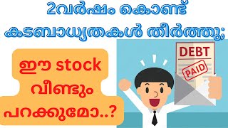 രണ്ട് വർഷം കൊണ്ട് കടബാധ്യതകൾ തീർത്തു; ഈ stock വീണ്ടും പറക്കുമോ?#WealthWay