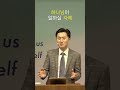 예수믿고 부동산재벌된 목사님 김두환 목사 구원의감격교회 shorts 말씀 근사한믿음 자존감 하나님의일하심 믿음생활 축복의통로 1분설교 진짜부자