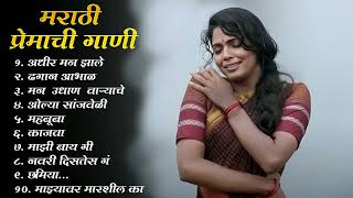 New Romantic 2022💓 Marathi Love Songs ❤️ Marathi Romantic Songs | Latest Love Song मराठी प्रेम गीत