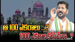 ఆ 100 ఎకరాలు ...? 1000 ఎకరాల కోసమేనా...?That 100 acres...? For 1000 acres...?| YR TV Telugu