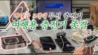 역대급 3세대 접이식 3in1무선충전기 여행용 충전기 1티어 인정