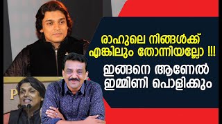 രാഹുലെ നിങ്ങൾക്ക് എങ്കിലും തോന്നിയല്ലോ !!!ഇങ്ങനെ ആണേൽ ഇമ്മിണി പൊളിക്കും