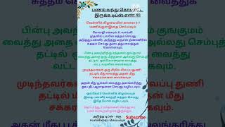 பணம் வந்து கொண்டே இருக்க டிப்ஸ் எண் 49 #money #பணம்@spiritualthendral