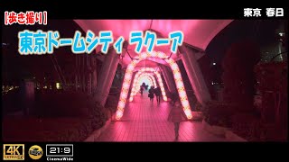 【歩き撮り】 2022 東京ドームシティ ラクーア＠東京 春日 ４K  (21:9)   illumination Tokyo walking video