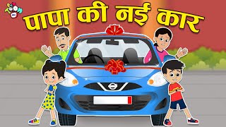पापा की नई कार | नई कार की सवारी | New Car | Hindi Stories | Hindi Cartoon | हिंदी कार्टून
