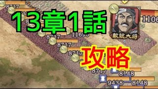 【キングダム乱】13章1話のおすすめ攻略方法【キンラン】