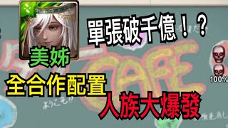 【神魔之塔】美姊輕鬆破千億傷害！全合作配置！！這次裡面又是誰！？｜爆發力大比拼｜人族大爆發｜