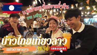 แบกเป้เที่ยวลาวสะหวันนะเขต 3 | ตลาดลาวเจริญ #ผู้ไทดำ #สาวคำม่วนเมืองลาว