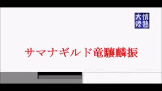 サマナーズウォーギルド『竜驤麟振』クリロナインタビューver