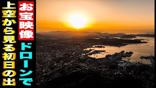 【貴重映像】空から見る『佐世保の初日の出』弓張岳からドローンを飛ばして、あけおめ！// 弓張岳展望台（佐世保市 小野町）