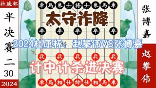 象棋神少帅：2024杜康杯 半决赛 张博嘉诈降 赵攀伟计中计进决赛