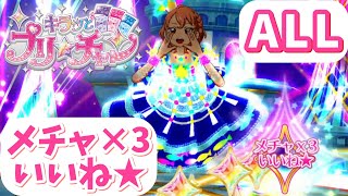 イルミナージュライブ - ALL(全部) メチャ×3いいね (ALL PERFECT / オールパーフェクト)【キラッとプリ☆チャン】