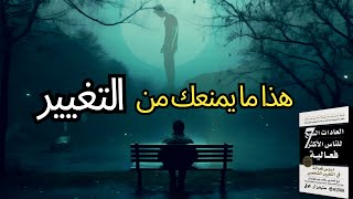 إذا تريد التغيير فعلا | كتاب العادات السبع - الجزء الأول (نسخة مسرعة)