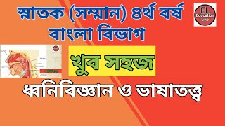 ধ্বনিবিজ্ঞান ও ভাষাতত্ত্ব এর সহজ প্রাথমিক আলোচনা