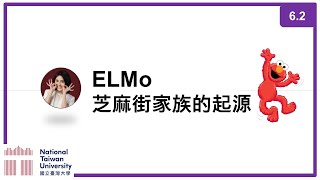 台大資訊 深度學習之應用 | ADL 6.2: ELMo 芝麻街家族的起源