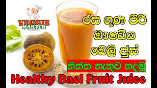 රස ගුණ පිරි ඖෂධීය බෙලි ජුස් | Healthy Bael Fruit Juice | Bael Juice |