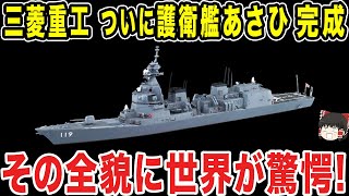 【ゆっくり解説】三菱重工がようやく護衛艦あさひを完成か？隣国「こんなの勝てるわけないかやめてくれ...」