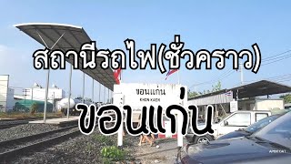 สถานีรถไฟขอนแก่น (ชั่วคราว)