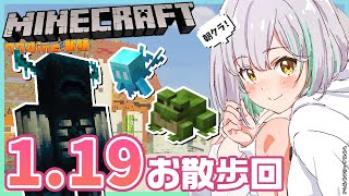 【Minecraft】1.19アプデ！未踏の地ってなんか興奮する【774inc.新鯖】