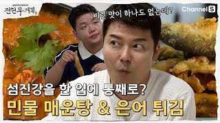 [전현무계획2 |비린내가 하나도 없는데? 감칠맛 폭발하는 섬진강 메기 \u0026 참게 매운탕 | 5화