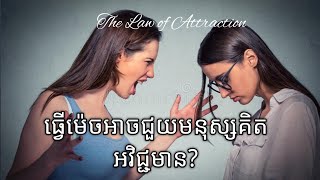 តើគួរជួយមនុស្សគិតអវិជ្ជមានបែបណា?